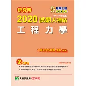 研究所2020試題大補帖【工程力學】(106~108年試題) (電子書)