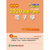 研究所2020試題大補帖【電子學】(106~108年試題) (電子書)