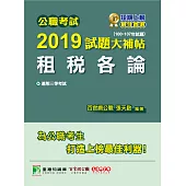 公職考試2019試題大補帖【租稅各論】(100~107年試題) (電子書)