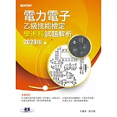電力電子乙級技能檢定學術科試題解析|2020版 (電子書)