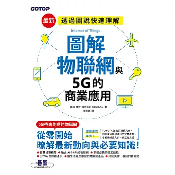 圖解物聯網與5G的商業應用 (電子書)