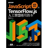 JavaScript網頁設計與TensorFlow.js人工智慧應用教本 (電子書)