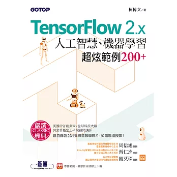TensorFlow 2.x人工智慧、機器學習超炫範例200+ (電子書)