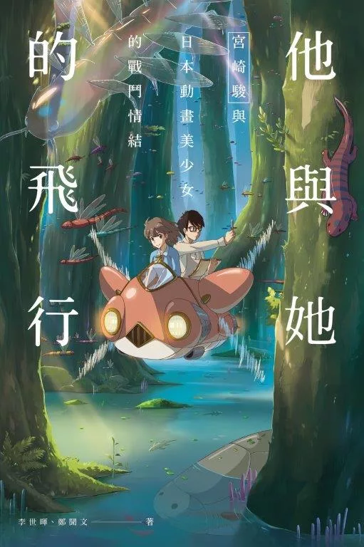 他與她的飛行：宮崎駿與日本動畫美少女的戰鬥情結 (電子書)