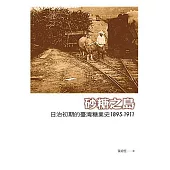 砂糖之島：日治初期的臺灣糖業史1895-1911 (電子書)
