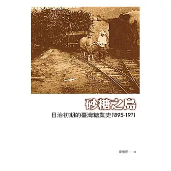 砂糖之島：日治初期的臺灣糖業史1895-1911 (電子書)