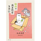 貓狗的爆笑同居生活(02) (電子書)
