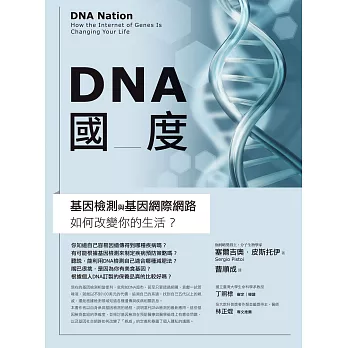 DNA國度：基因檢測和基因網際網路如何改變你的生活 (電子書)