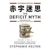 赤字迷思：現代貨幣理論和為人民而生的經濟 (電子書)
