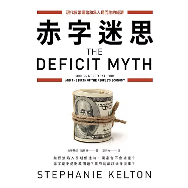 博客來-赤字迷思：現代貨幣理論和為人民而生的經濟(電子書)