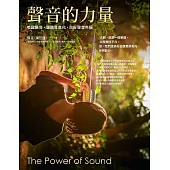 聲音的力量：喚醒聽覺，讓聽覺進化，與好聲音共振 (電子書)