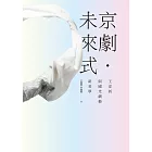 京劇．未來式：王安祈與國光劇藝新美學 (電子書)