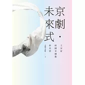 京劇.未來式：王安祈與國光劇藝新美學 (電子書)