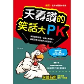夭壽讚的笑話大PK(新版) (電子書)