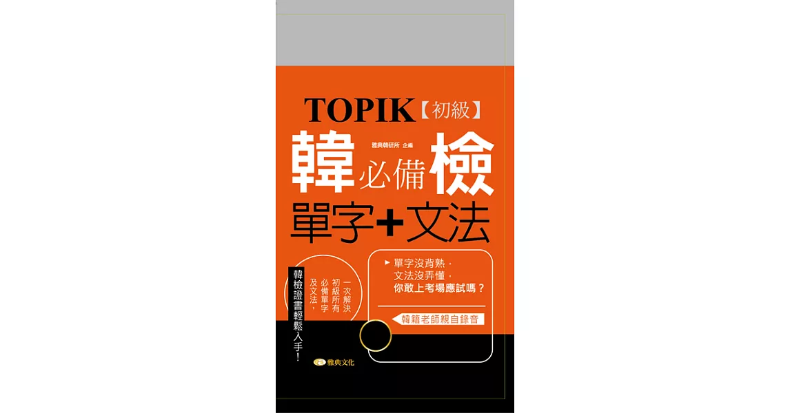 TOPIK韓檢初級必備單字+文法新版 (電子書) | 拾書所
