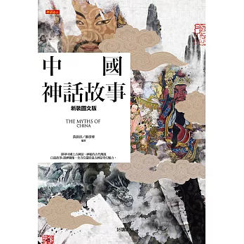 中國神話故事【新裝圖文版】 (電子書)