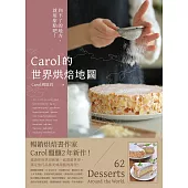 Carol的世界烘焙地圖：到不了的地方，就用甜點吧! (電子書)