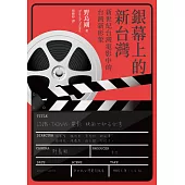 銀幕上的新台灣：新世紀台灣電影中的台灣新形象 (電子書)