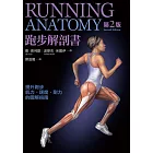 跑步解剖書 第2版 (電子書)
