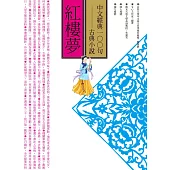 中文經典100句--紅樓夢 (電子書)