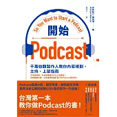 開始Podcast：千萬收聽製作人教你內容規劃、主持、上架指南 (電子書)
