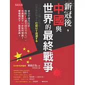 新冠後，中國與世界的最終戰爭 (電子書)