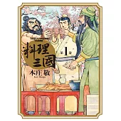 料理三國 第1卷 (電子書)