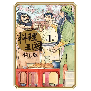 料理三國 第1卷 (電子書)