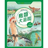 漫畫科學生活百科(9)：鳥類大追蹤(全新版) (電子書)