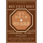 當代財經大師的理財通識課:21招理財建議教你過上一個不缺錢的人生 (電子書)