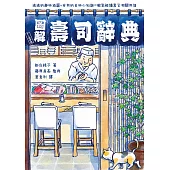 圖解壽司辭典 (電子書)