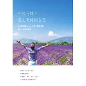 在旅行路上，遇見更好的自己：歐洲線領隊Justin Li 李小龍旅行趣，走訪十大療癒國度 (電子書)