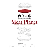 肉食星球：人造鮮肉與席捲而來的飲食文化 (電子書)