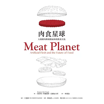 肉食星球：人造鮮肉與席捲而來的飲食文化 (電子書)