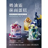 奶油霜抹面蛋糕：蛋糕設計師的裝飾美學!發想╳配色╳造型，從初階到進階的抹面創意&技巧圖解 (電子書)