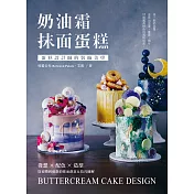 奶油霜抹面蛋糕：蛋糕設計師的裝飾美學！發想╳配色╳造型，從初階到進階的抹面創意＆技巧圖解 (電子書)