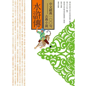 中文經典100句：水滸傳 (電子書)