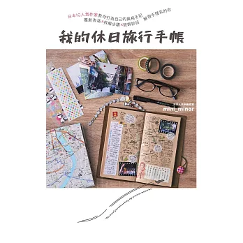 我的休日旅行手帳：日本IG人氣作家教你打造自己的風格手記，獨創表格X拆解步驟X裝飾妙招，解救手殘系的你 (電子書)