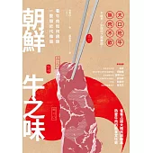 朝鮮牛之味：看牛肉如何餵飽一整個近代韓國 (電子書)