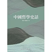 中國哲學史話 (電子書)