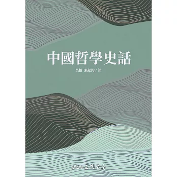 中國哲學史話 (電子書)