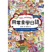 用零食學日語 (電子書)
