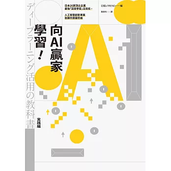 向AI贏家學習！：日本26家頂尖企業最強「深度學習」活用術，人工智慧創新專案致勝的關鍵思維 (電子書)