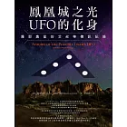 鳳凰城之光UFO的化身：雅耶奧星的艾叔華傳訊紀錄 (電子書)