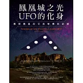 鳳凰城之光UFO的化身：雅耶奧星的艾叔華傳訊紀錄 (電子書)