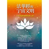 法華經的宇宙文明-不可思議的佛國星際之旅 (電子書)