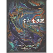 彌勒皇道行【二十五部曲】-宇宙生存戰 (電子書)