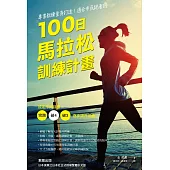 專業教練量身打造!適合市民跑者的100日馬拉松訓練計畫 (電子書)