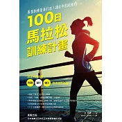 專業教練量身打造！適合市民跑者的100日馬拉松訓練計畫 (電子書)
