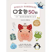 Misala Handmade 口金包50款 (電子書)